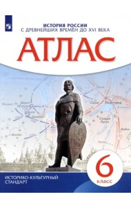 Атлас: История России с др. вр. до XVIв 6кл