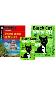 Вокруг света за 80 дней + Тетради для записи английских слов. (комплект из книги + 2 тетради). Книги на англ.языке
