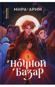 Ночной базар