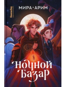 Ночной базар