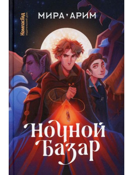 Ночной базар