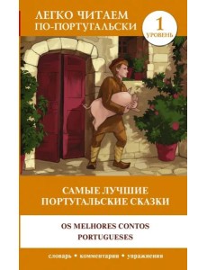 Самые лучшие португальские сказки. Уровень 1