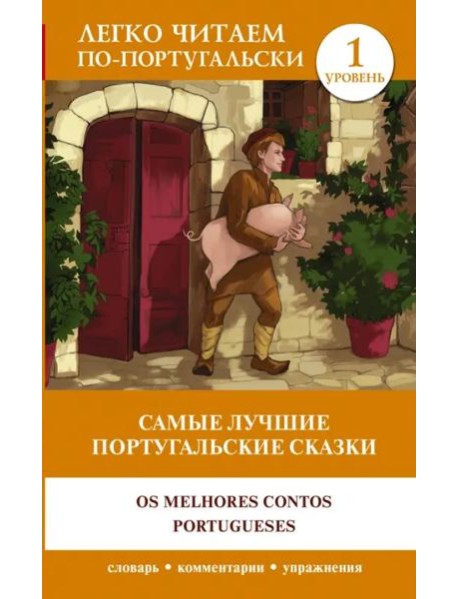 Самые лучшие португальские сказки. Уровень 1