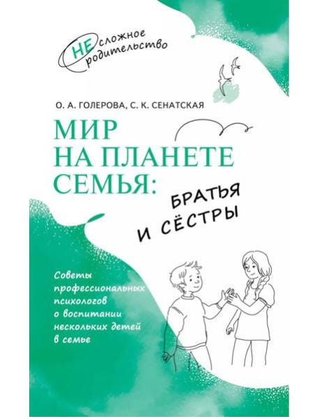 Мир на планете Семья: братья и сестры