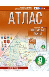 Атлас. География. 9 кл