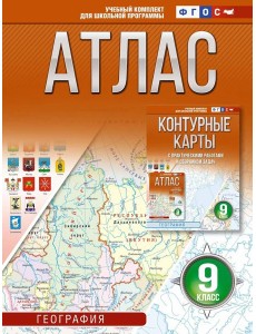 Атлас. География. 9 кл