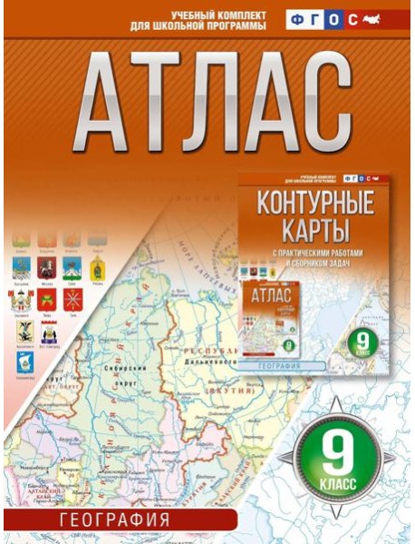 Атлас. География. 9 кл
