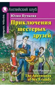 Приключения шестерых друзей. Домашнее чтение
