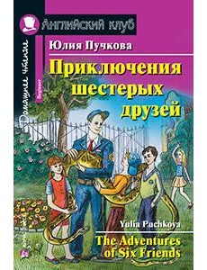 Приключения шестерых друзей. Домашнее чтение Приключения шестерых друзей. Домашнее чтение