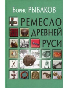 Ремесло Древней Руси. 2-е изд Ремесло Древней Руси. 2-е изд