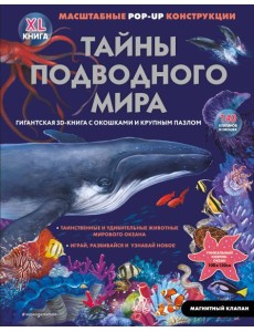 Тайны подводного мира