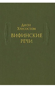 Вифинские речи