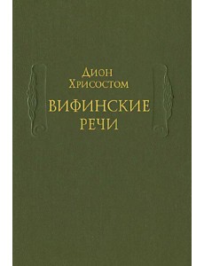 Вифинские речи Вифинские речи