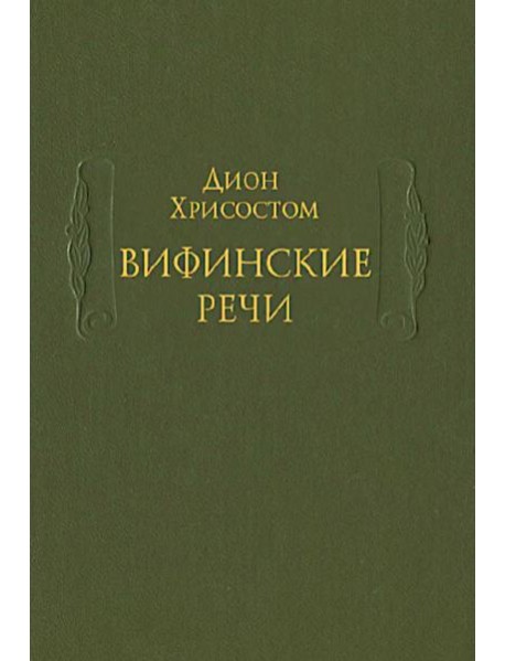 Вифинские речи