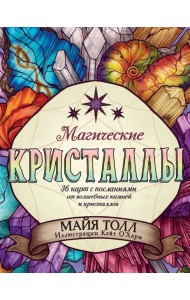Магические кристаллы. 36 карт с посланиями от волшебных камней и кристаллов (Оракул. 36 карт и руководство в коробке)