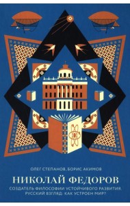 Николай Федоров. Создатель философии устойчивого развития