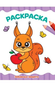 РАСКРАСКА А4 эконом. ЗАБАВНЫЕ ЗВЕРЯТА