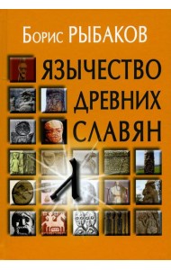 Язычество древних славян. 3-е изд., испр