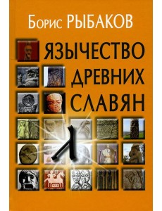 Язычество древних славян. 3-е изд., испр Язычество древних славян. 3-е изд., испр
