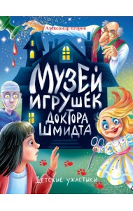 ДЕТСКИЕ УЖАСТИКИ. МУЗЕЙ ИГРУШЕК ДОКТОРА ШМИДТА