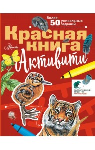 Красная книга. Активити