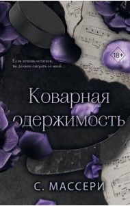 Коварная одержимость (#2)