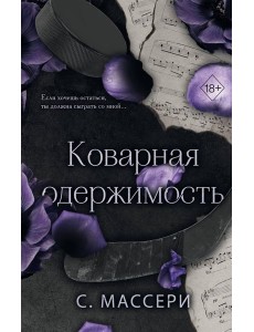 Коварная одержимость (#2) Коварная одержимость (#2)