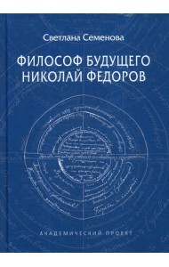 Философ будущего: Николай Федоров