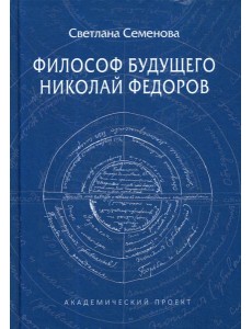 Философ будущего: Николай Федоров