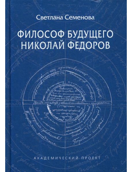 Философ будущего: Николай Федоров