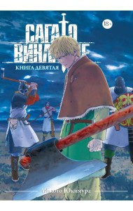 Сага о Винланде. Кн. 9: манга
