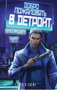 Добро пожаловать в Детройт! Пепел прошлого