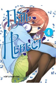 Пять невест. Книга 4