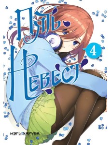 Пять невест. Книга 4 Пять невест. Книга 4