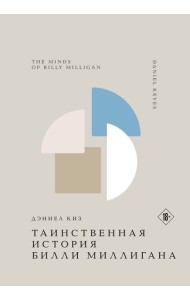 Таинственная история Билли Миллигана
