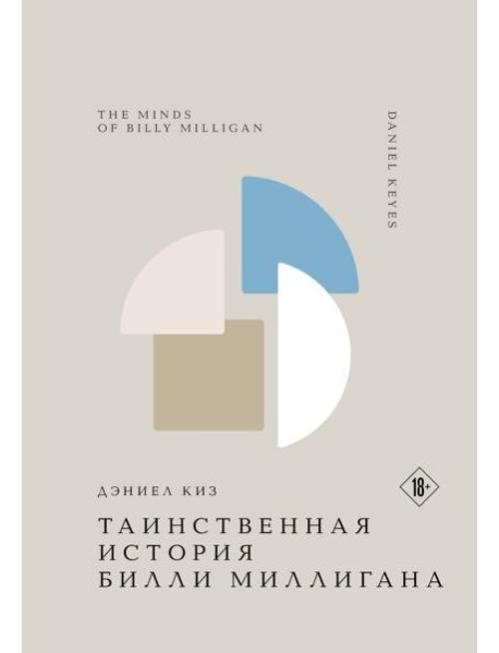 Таинственная история Билли Миллигана