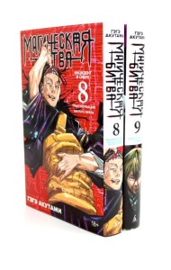 Магическая битва 8-9: манга (комплект из 2-х книг)