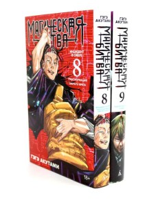 Магическая битва 8-9: манга (комплект из 2-х книг) Магическая битва 8-9: манга (комплект из 2-х книг)