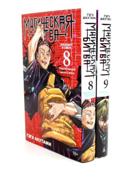 Магическая битва 8-9: манга (комплект из 2-х книг)