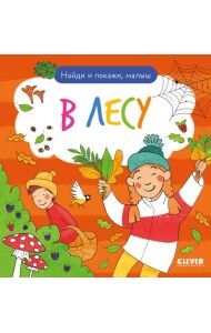 Найди и покажи. Найди и покажи, малыш. В лесу/Нет а.