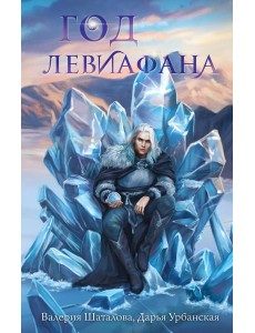 Год левиафана