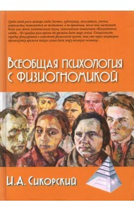 Всеобщая психология с физиогномикой. В иллюстрированном изложении