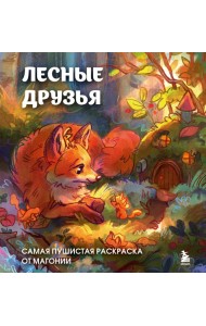 Лесные друзья. Самая пушистая раскраска от Магонии