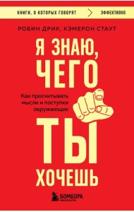 Я знаю, чего ты хочешь. Как просчитывать мысли и поступки окружающих