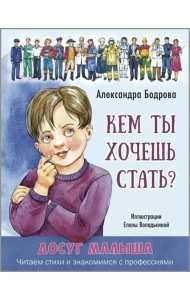 Кем ты хочешь стать?