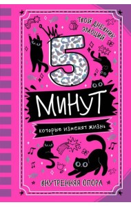 5 минут, которые изменят жизнь: мотивационный дневник