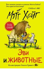 Эви и животные