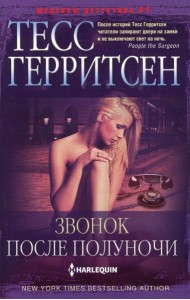 Звонок после полуночи: роман