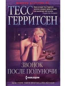 Звонок после полуночи: роман