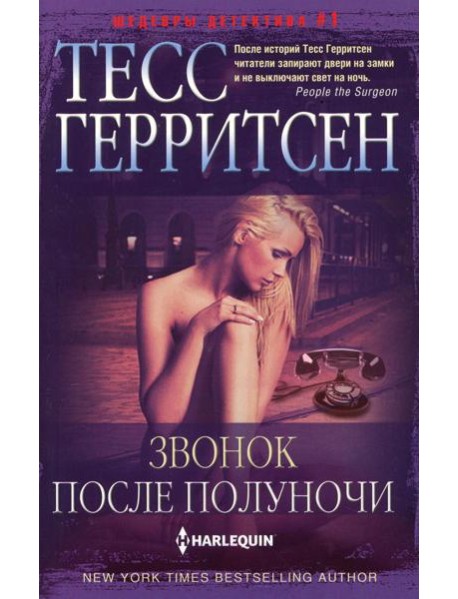 Звонок после полуночи: роман